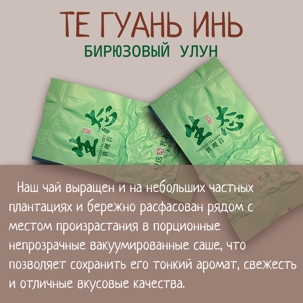 Чай китайский бирюзовый улун Те Гуань Инь, 80гр вакуумная упаковка, саше