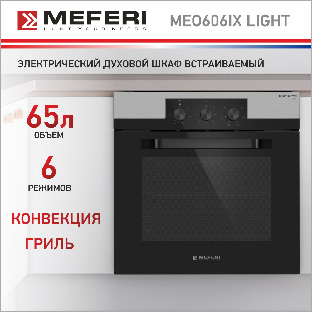 Электрический духовой шкаф Meferi MEO606IX LIGHT фото 