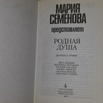 Родная душа. Семенова Мария Васильевна