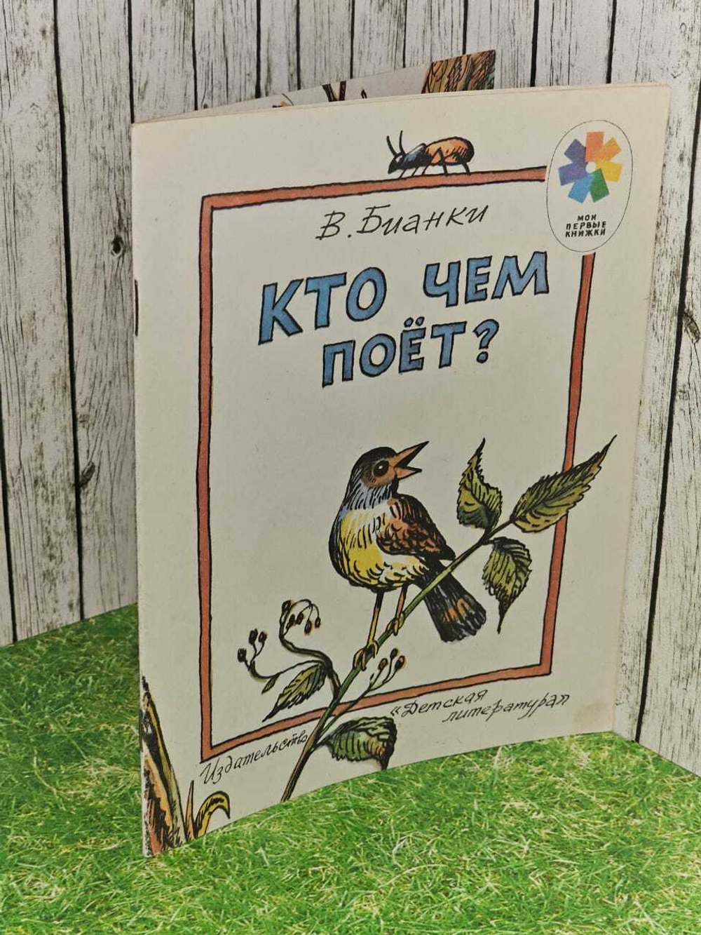 Кто чем поет? Бианки Виталий Валентинович