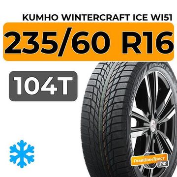 Kumho WinterCraft Ice Wi51 235/60 R16 104T