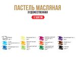 Пастель художественная масляная Limited edition 12 цв, Vista-Artista