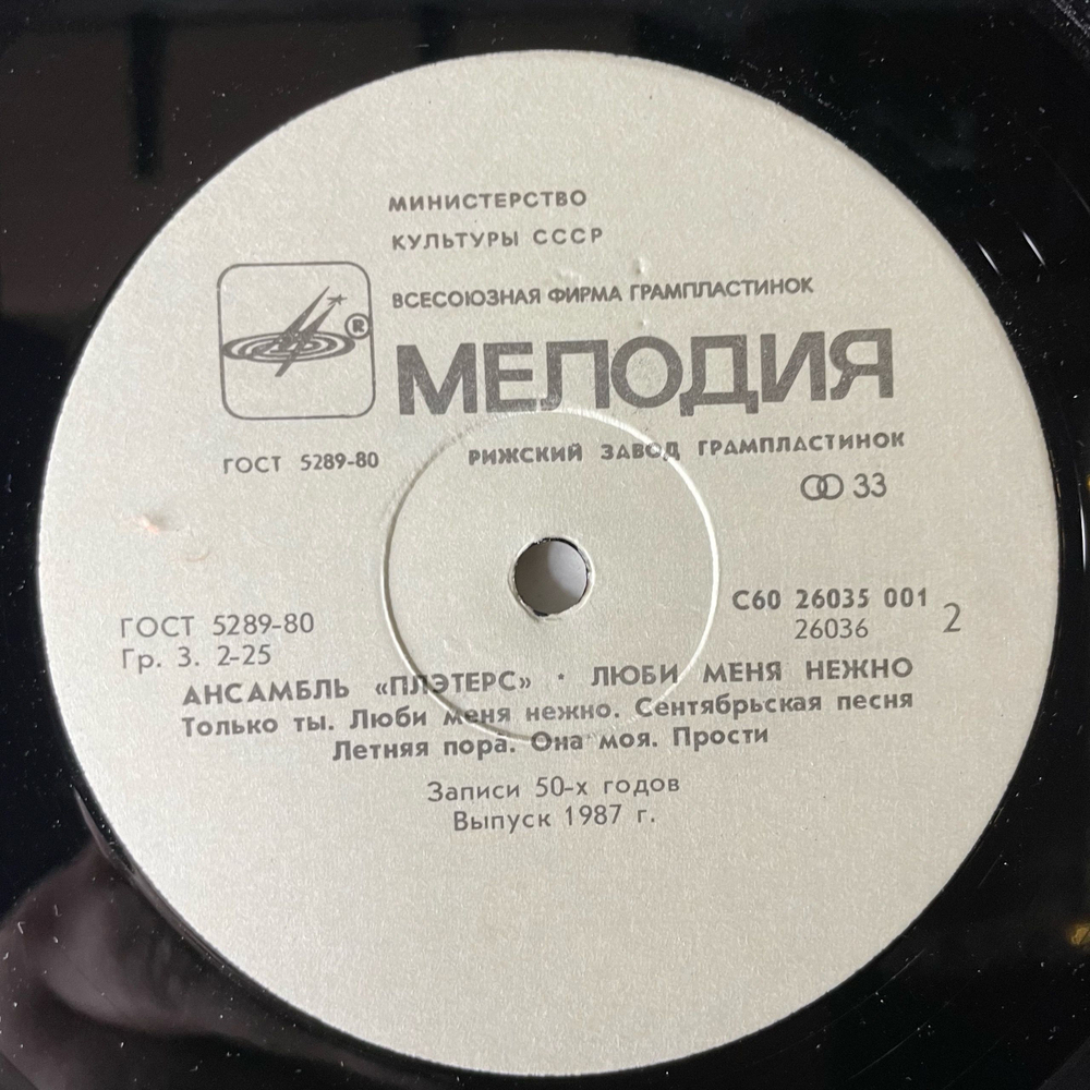 Винтажная виниловая пластинка LP Ансамбль Плэтерс The Platters, Love Me Tender (СССР 1988)