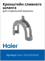Кронштейн (Держатель) сливного шланга универсальный 00221123015002 Haier (012G2130193)