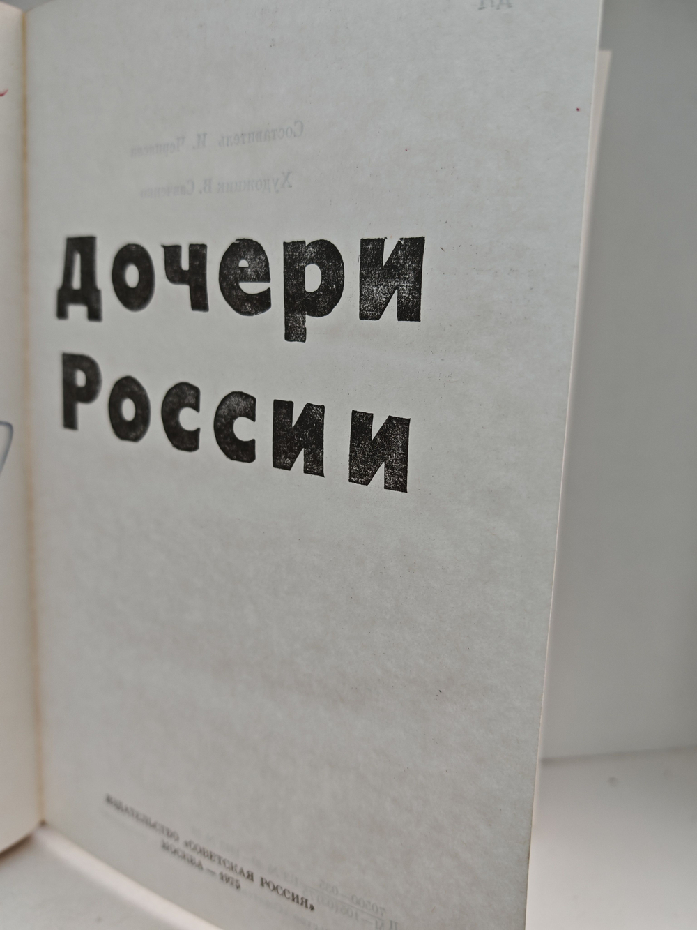 Дочери России