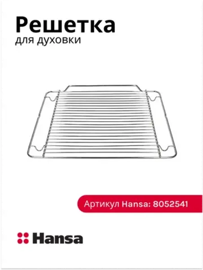 Решетка для духового шкафа 8052541 Hansa