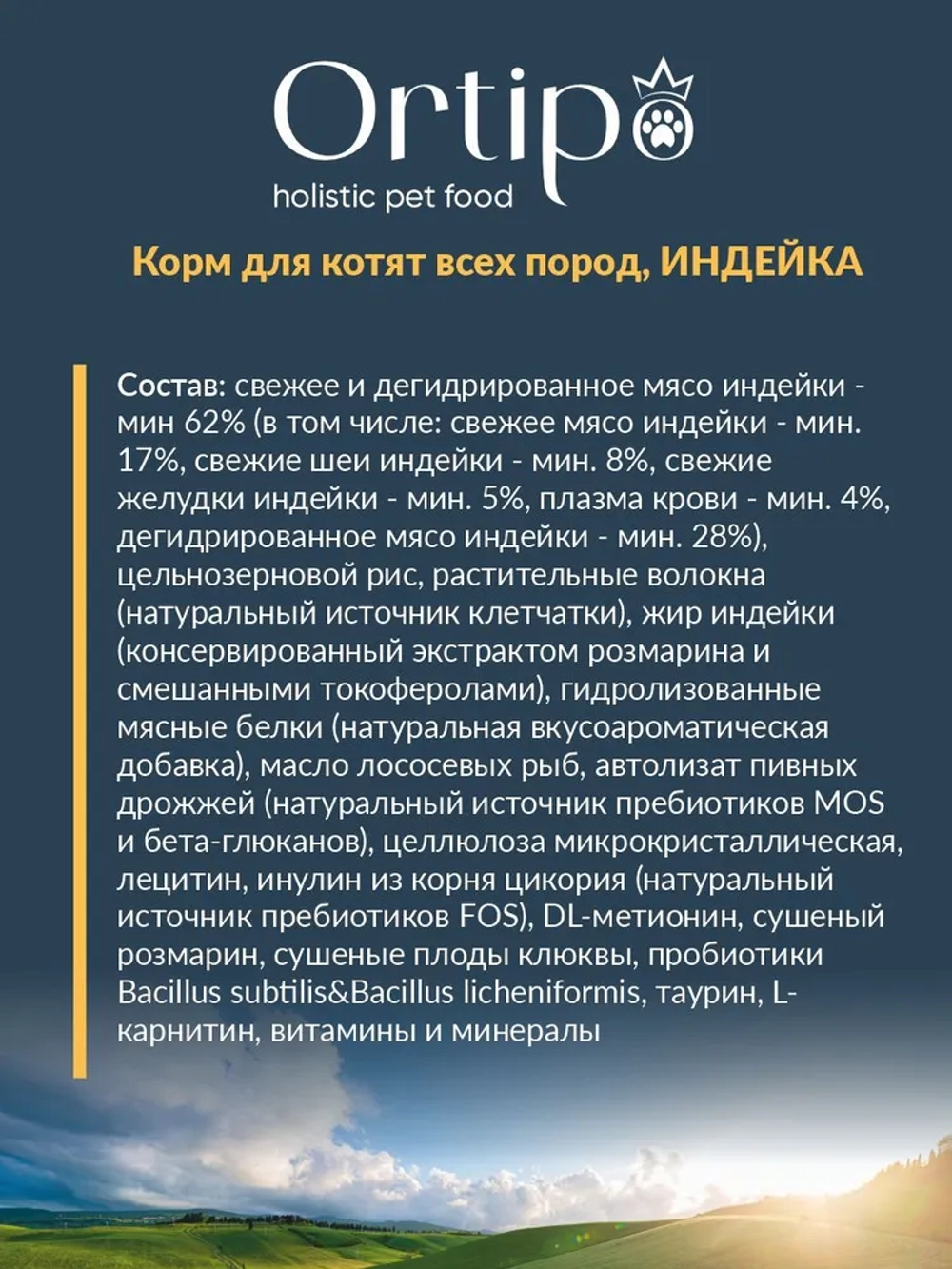 Котята Индейка, 0.5 кг Ortipo Сухой корм холистик