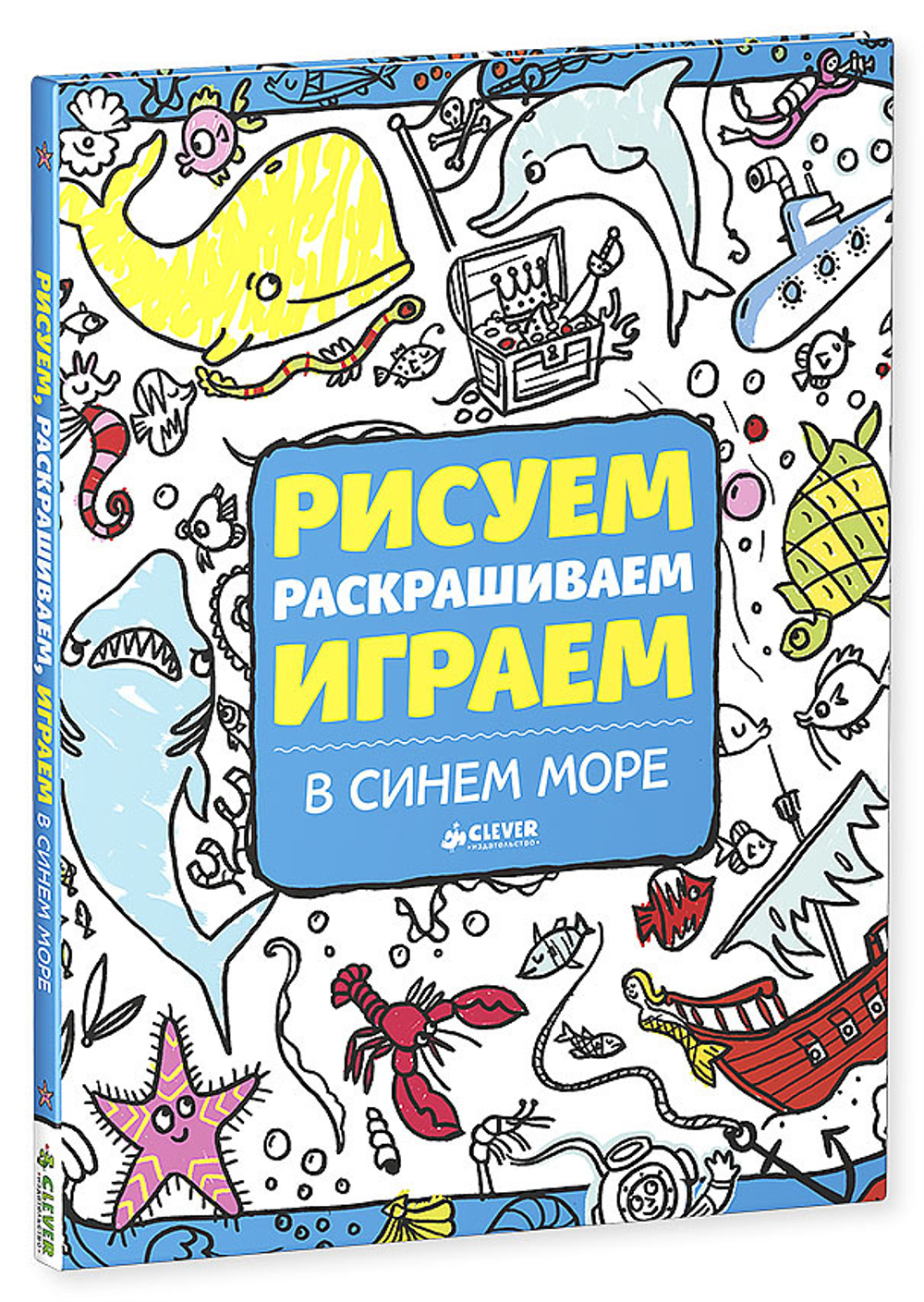 Рисуем, раскрашиваем, играем. В синем море