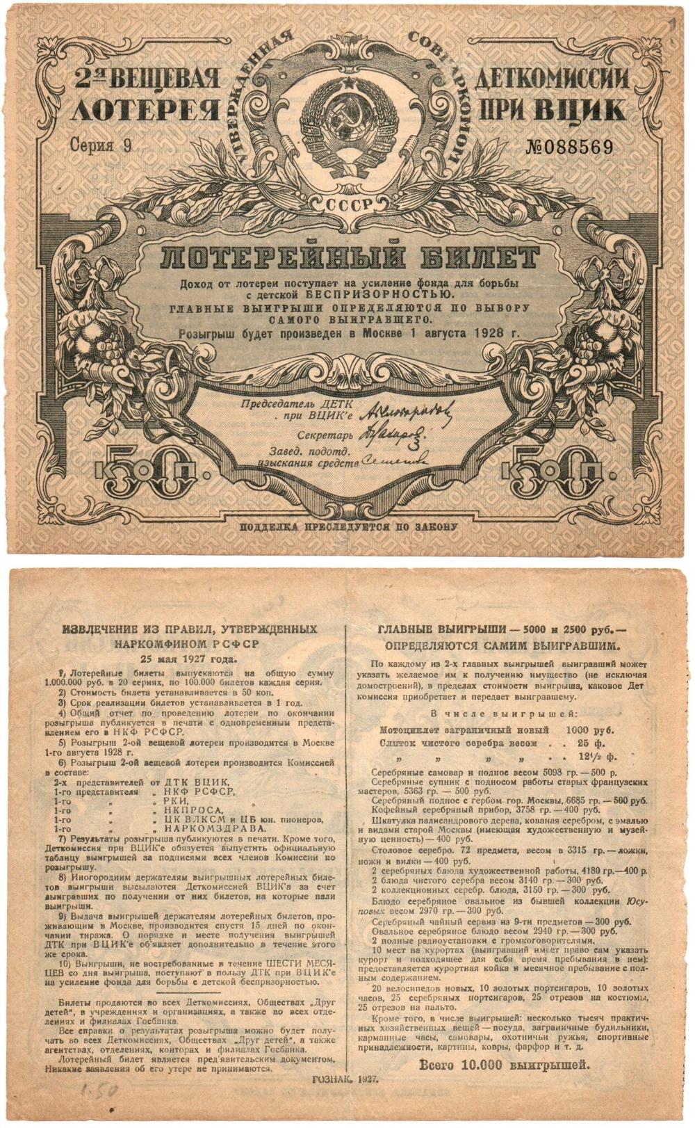 Деткомиссия при ВЦИК. Вторая вещевая лотерея. Билет 50 копеек 1927 г. Серия 9. № 088569.