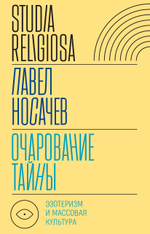 Очарование тайны
