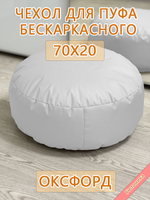 Чехол 70х20 на пуф круглый бескаркасный