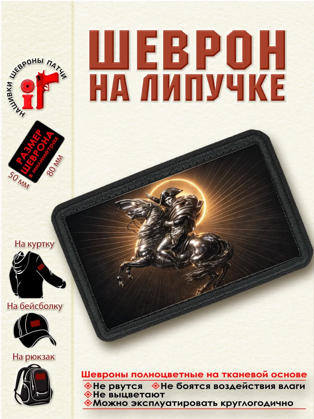 Шеврон на липучке "Наполеон Бонапарт" dtf