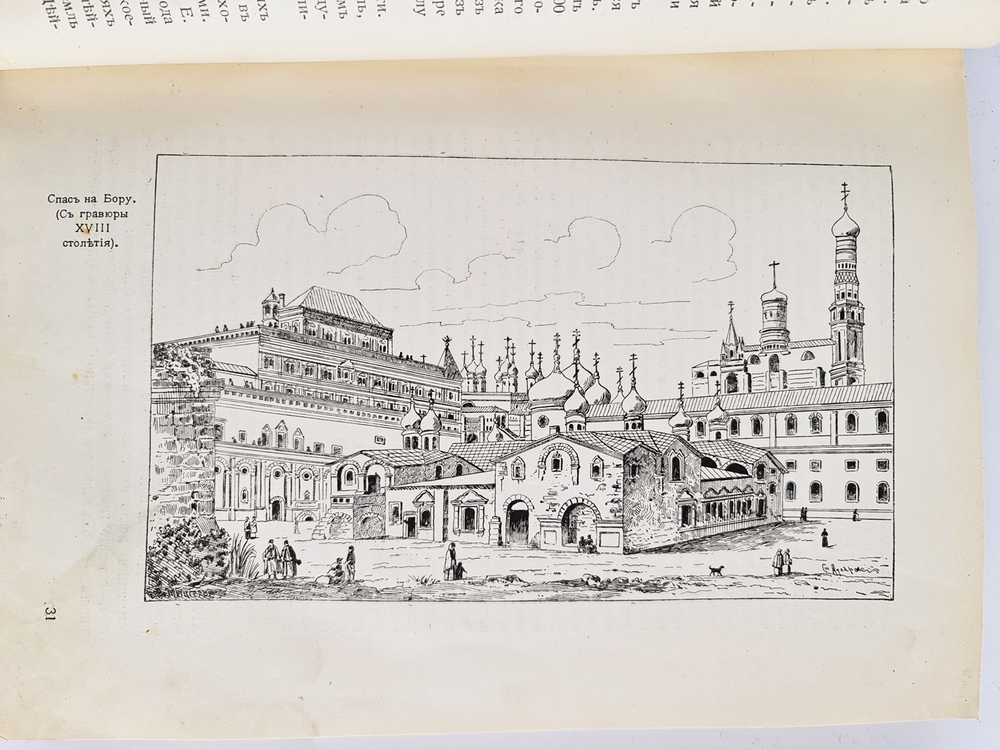"Из истории Москвы". В.В. Назаревский. 1914г. - антикварное издание