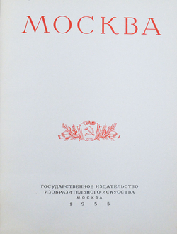 Москва. Виды города. Фотоальбом Оформл. худ. И. Рерберга. М.: ИЗОГИЗ, 1955 г.
