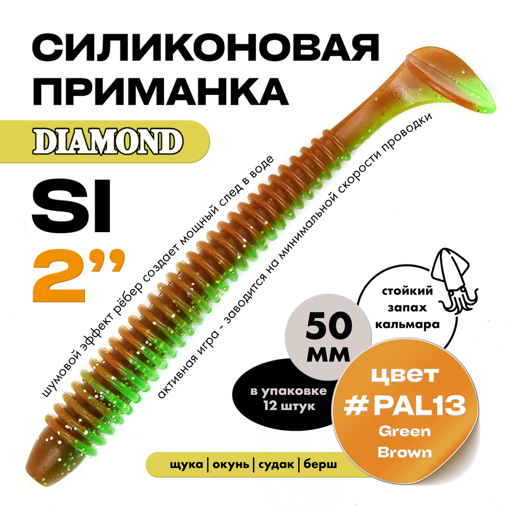Силиконовая приманка DIAMOND SI 2" (12шт/уп)