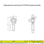 Шарнирный наконечник POS наружная правая резьба