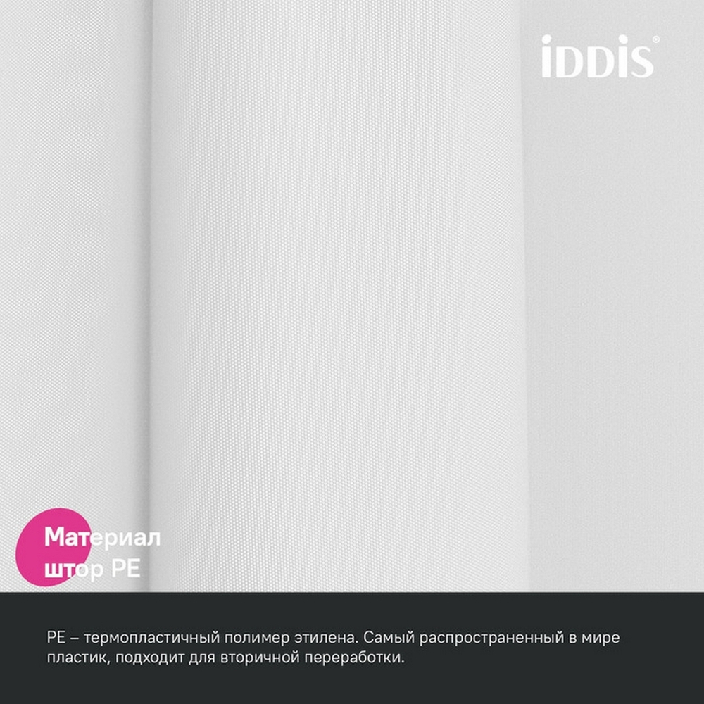 Штора для ванной полиэтилен (PE) IDDIS P02PE18i11 180*200 белая c кольцами
