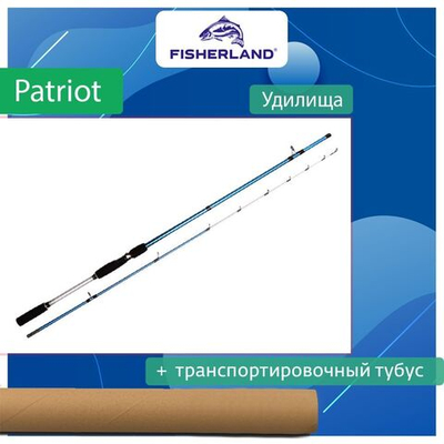 Удилище фидерное /троллинговое /для донки FisherLand Patriot 100XH 2,40 м, 100 гр. Товар уцененный