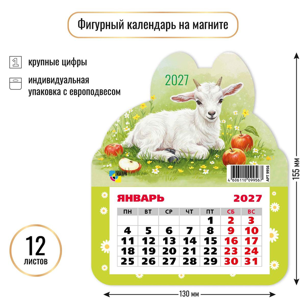 Календарь фигурный на магните 2027 "Символ года" 9956 (Квадра)