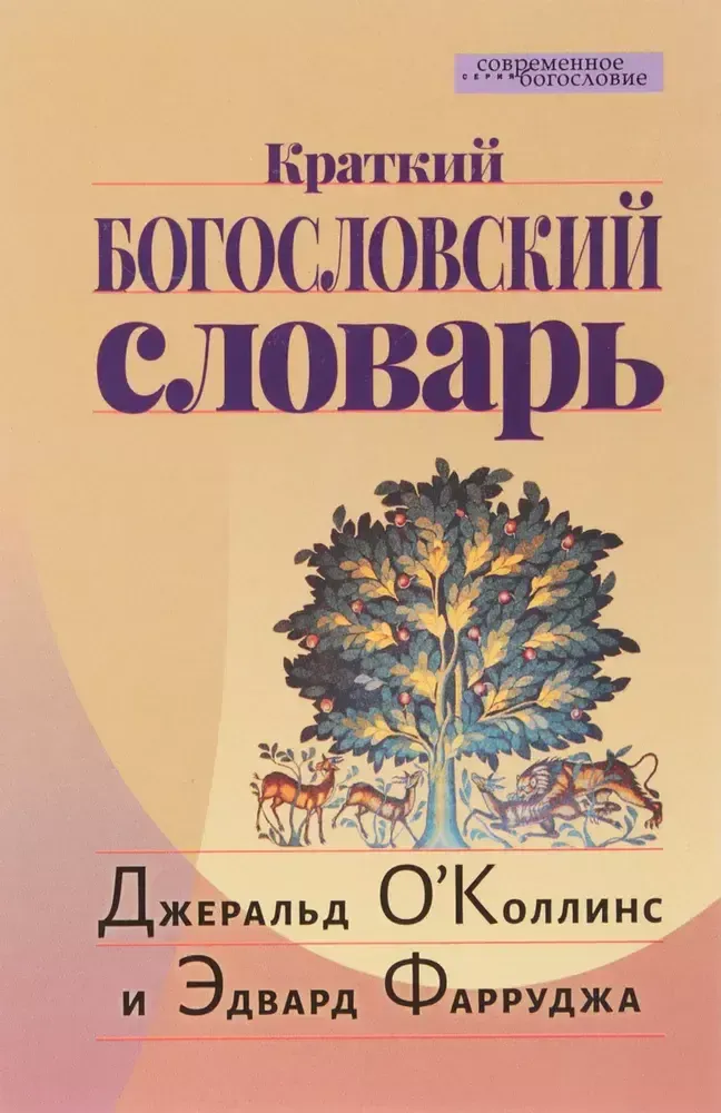 Краткий богословский словарь Краткий богословский словарь