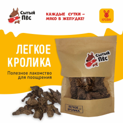Лакомства для собак Сытый пёс / Легкое кролика / 1000 грамм