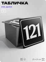 Адресная табличка с номером дома 121, на фасад и забор, черная, 25х25 см, Айдентика Технолоджи