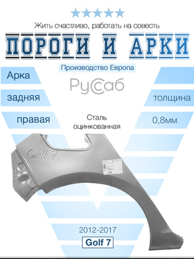 Арка правая Volkswagen Golf 7 (Klokkerholm)