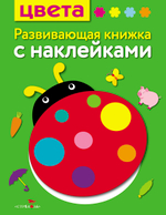 Развивающая книжка с наклейками