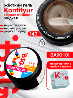 BSG Жёсткий гель для наращивания Konfityur НИЗКАЯ ВЯЗКОСТЬ №143 (13 г)