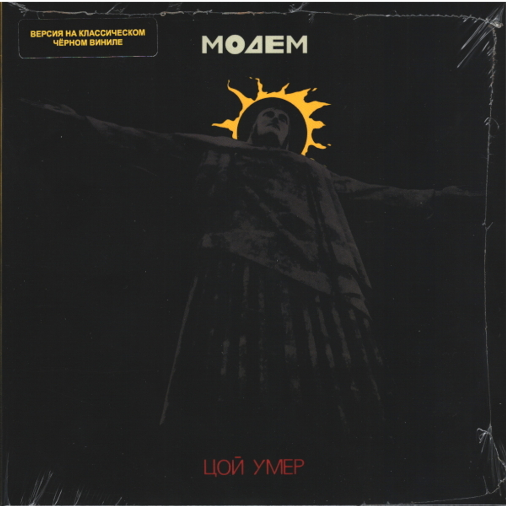 МодеМ / Цой Умер (7" Vinyl Single)