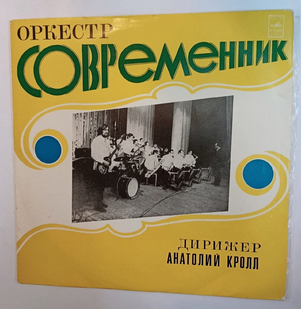 Современник Оркестр Современник (USSR 1974)