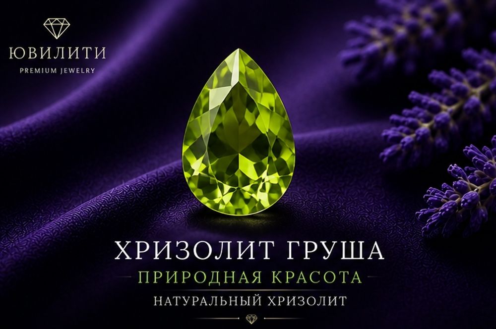 Хризолит Груша