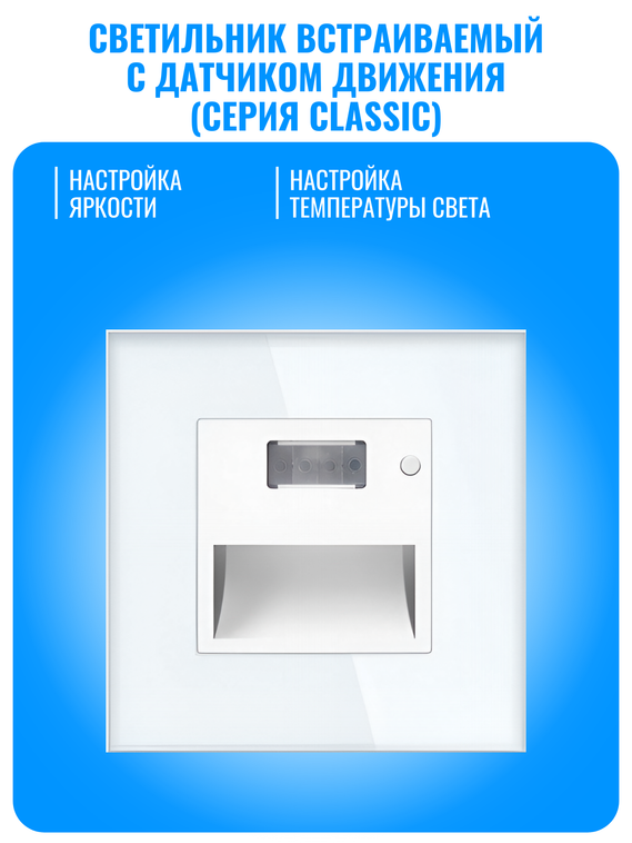 Светильник встраиваемый с датчиком движения Smart Aura серия Classic с рамкой из стекла