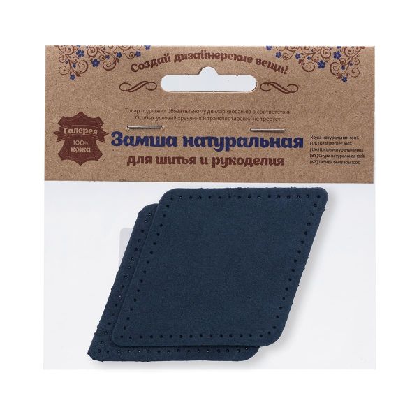 Заплатка пришивная замша ромб 8х11,2см с перфорацией, 2 шт, 100% кожа, 22 темно-синий, 59125