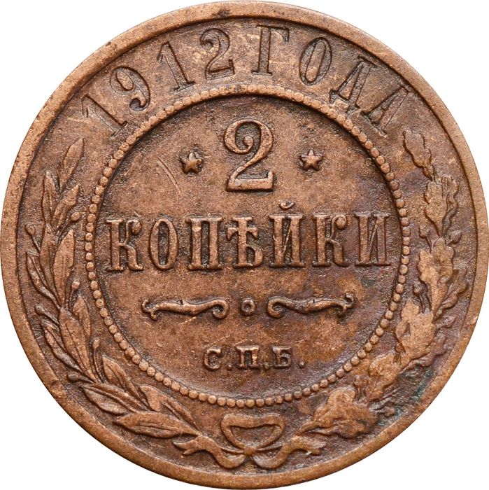 2 копейки 1912 СПБ Николай II