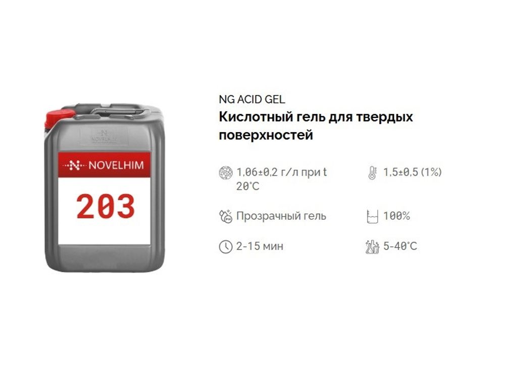 203 NG Acid Gel Кислотный гель для твердых поверхностей. Канистра 10л.