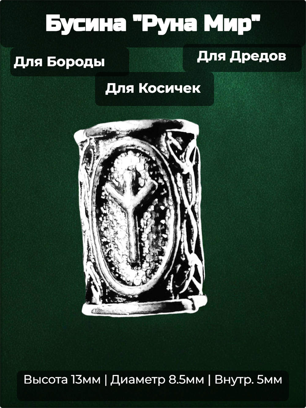 Бусина для украшения бороды, дредов, косичек "Руна Мир".