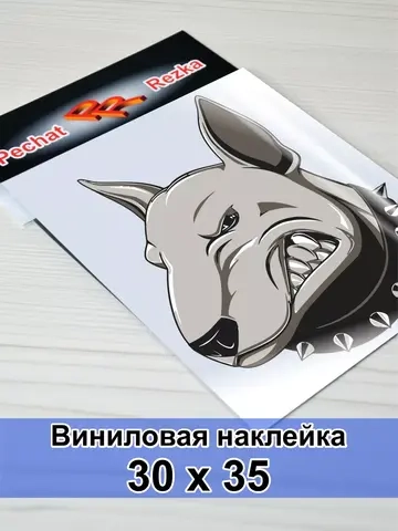 Наклейка - Бультерьер в ошейнике