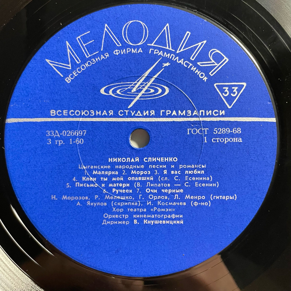 Винтажная виниловая пластинка LP Николай Сличенко, Поет Николай Сличенко. Цыганские Народные Песни И Романсы (СССР 1969)