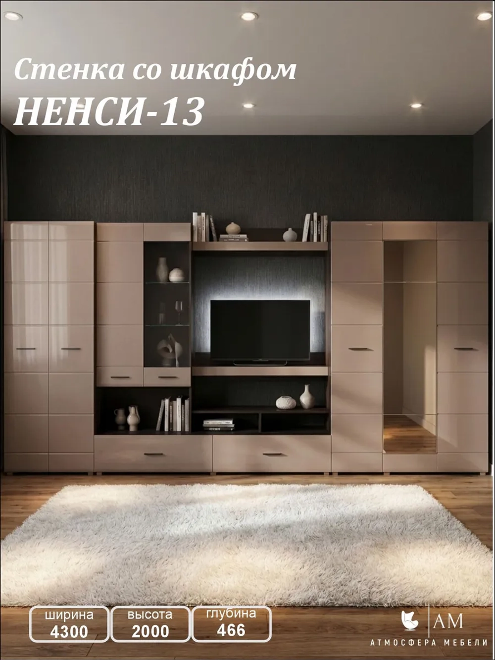 Стенка для гостиной "НЕНСИ-13" 4300, Венге - Капучино