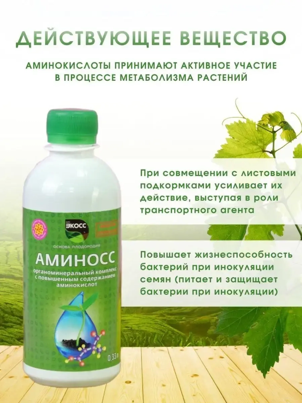 Удобрение с аминокислотами