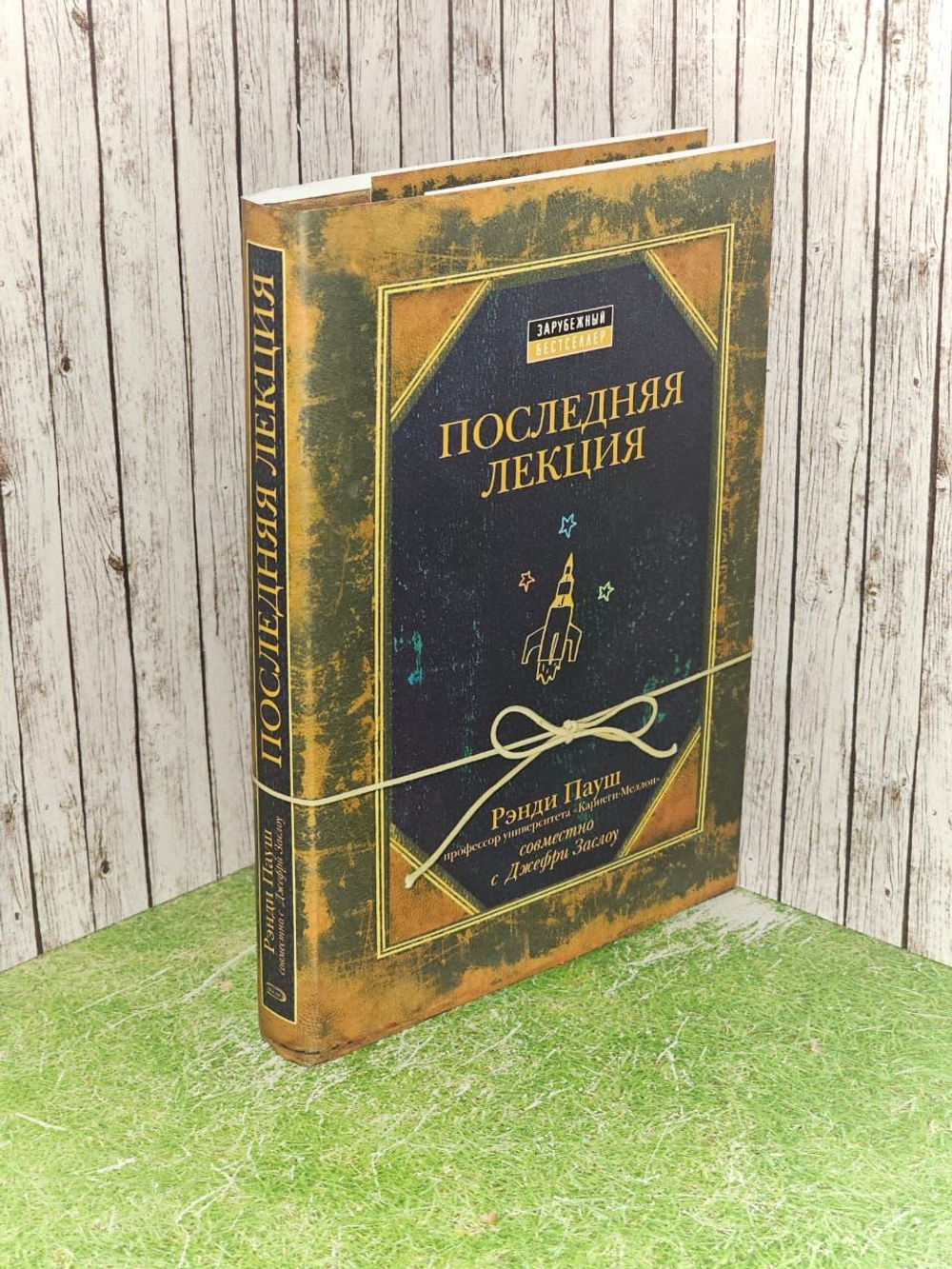 Последняя лекция. Пауш Рэнди