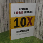 Грант Кардон: Правило в 10 раз больше. Единственное, что отличает успех от поражения!