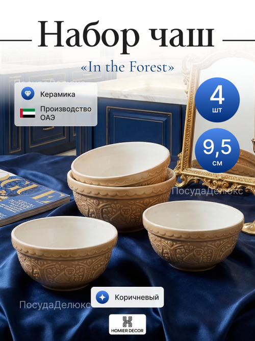 Набор пиал "In the Forest" 9,5 см 4 шт