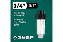 Фильтр ЗУБР для минимоек 70402-1