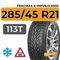 Tracmax X-Privilo S500 285/45 R21 113T XL шип.