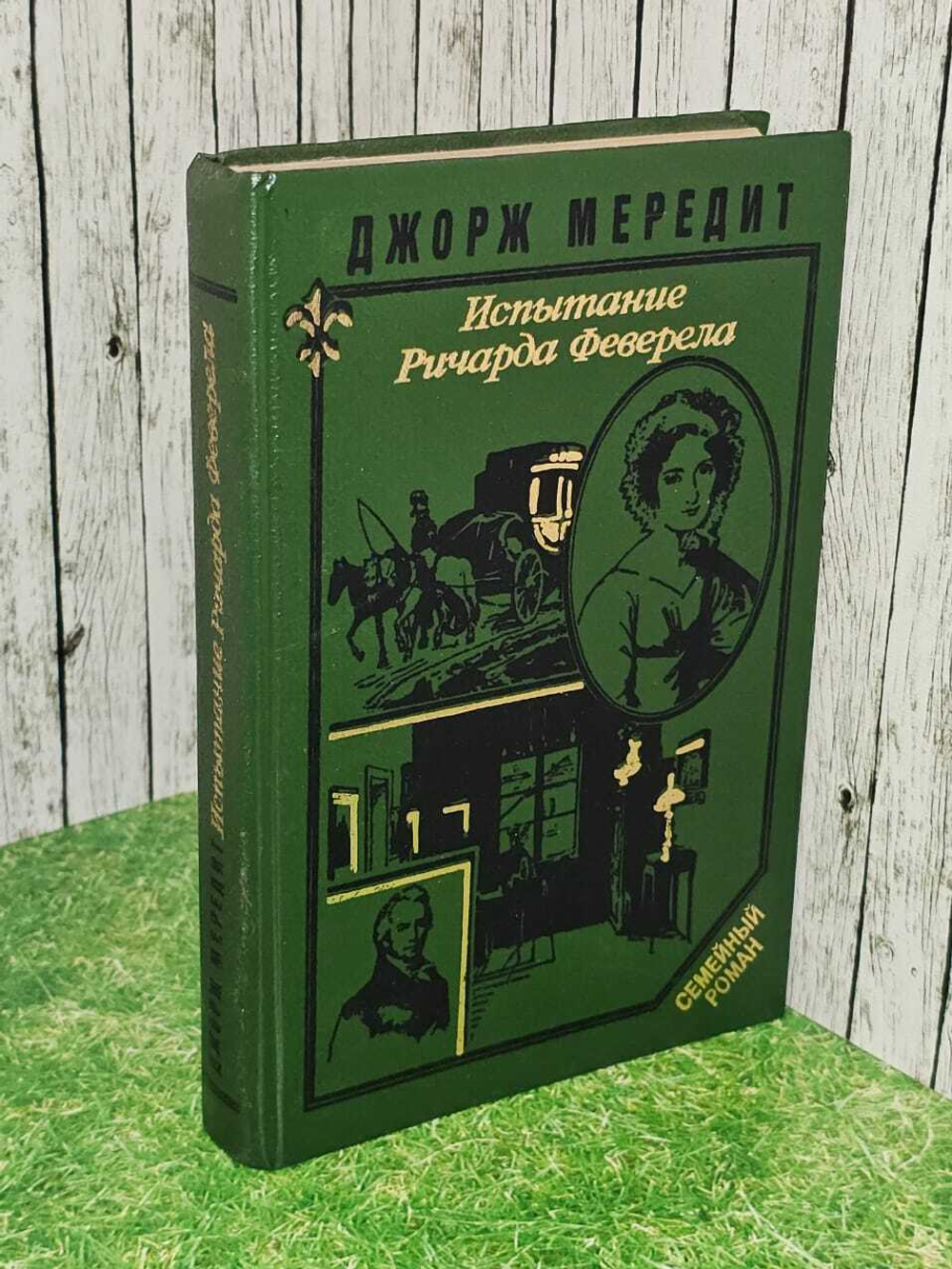 Испытание Ричарда Феверела. Шадрин А., Мередит Джордж