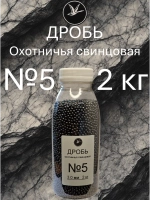 Дробь охотничья свинцовая №5 (уп. 2 кг)