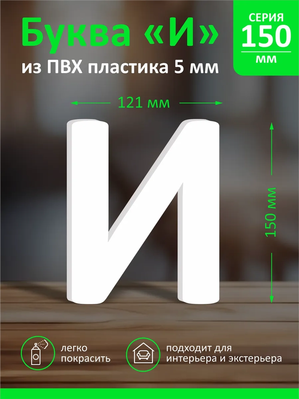 Буквы из пластика на стену