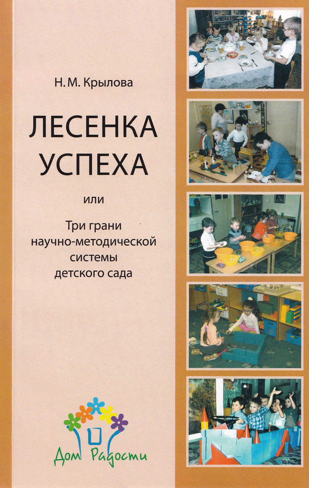 Лесенка успеха, или Три грани научно-методической системы детского сада